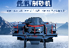 立轴冲击式破碎机(制砂机)